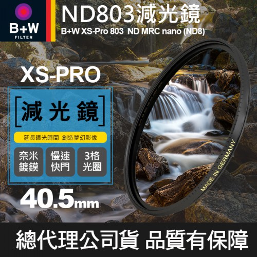 【B+W減光鏡】40.5mm ND803 XS-Pro MRC Nano 高硬度奈米鍍膜 ND8 減3格 捷新公司貨